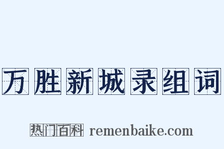万胜新城录组词是什么意思的图片